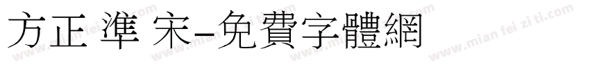 方正 准 宋字体转换